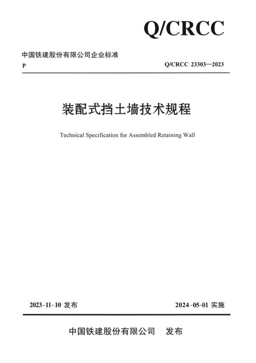 装配式挡土墙技术规程 商品图2
