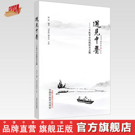 遇见中医：一个中医小白的三年经方路【陈权】