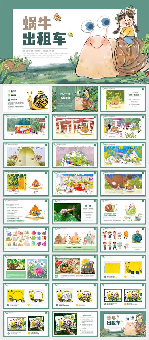 《蜗牛出租车：一次满载创意的艺术之旅》幼儿/绘本/春天/春游/自动发货：下单后，点击手机短信中收到的链接，即可获取文件下载的链接；如有任何问题，可添加客服微信hm33268获得帮助。 商品图1