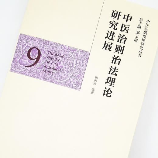 正版 现货【出版社直销】中医治则治法理论研究进展（中医基础理论研究丛书9）田丙坤 主编 中国中医药出版社 商品图3