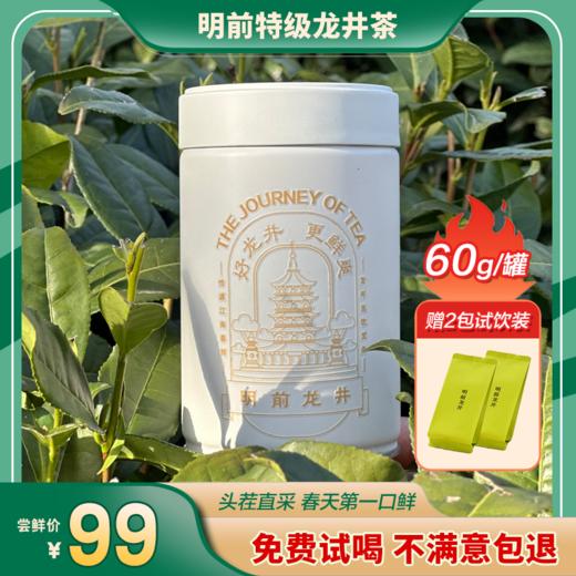 【原产地直采】明前特级龙井茶 2024年新茶 正宗杭州头采绿茶 罐装60g/龙头礼盒200g/纸包250g【下单即赠试饮装2包】 商品图0