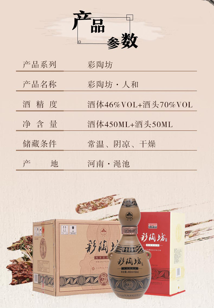 彩陶坊人和 46度450ml 70度50ml