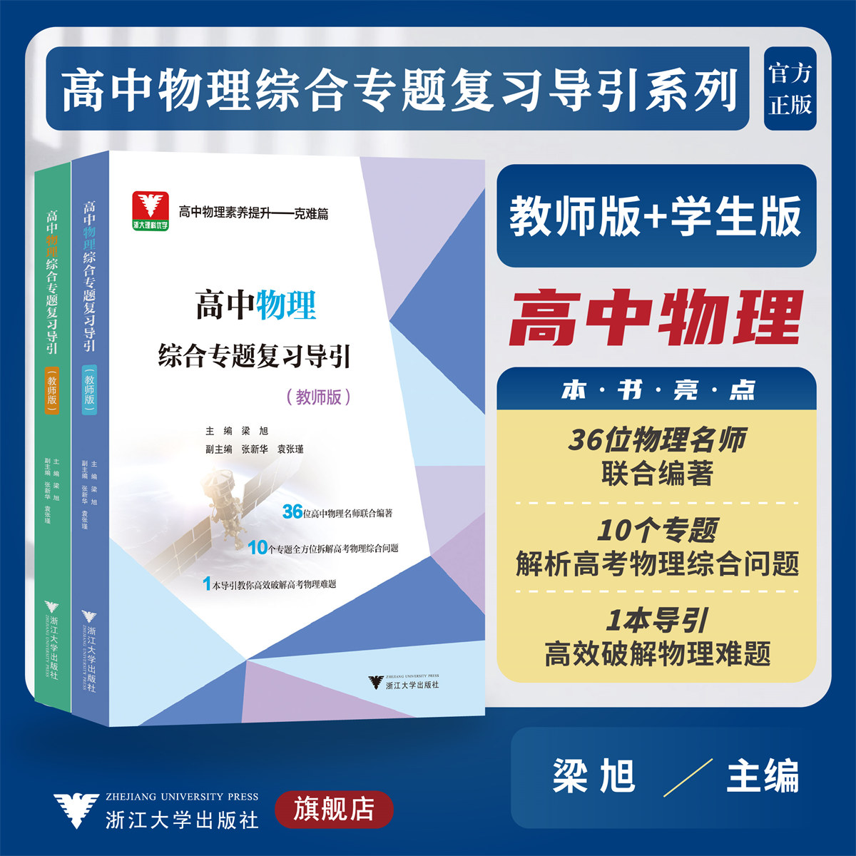 高中物理综合专题复习导引系列/学生版+教师版/名师联合编著/专题解析高考综合/导引高效破解难题/浙江大学出版社