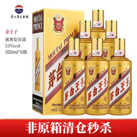 【非原箱 清仓秒】茅台王子酒 金王子 53度 500ml*6瓶