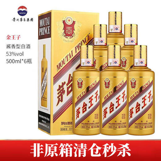 【非原箱 清仓秒】茅台王子酒 金王子 53度 500ml*6瓶 商品图0