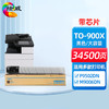 绘威TO-900X粉盒、DO-900鼓架 适用奔图PANTUM P9502DN M9006DN复合机墨盒 碳粉 墨粉 墨粉盒 商品缩略图0