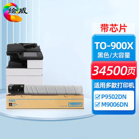 绘威TO-900X粉盒、DO-900鼓架 适用奔图PANTUM P9502DN M9006DN复合机墨盒 碳粉 墨粉 墨粉盒