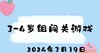 2024.3.19 3-4岁组闯关游戏 商品缩略图0