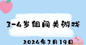 2024.3.19 3-4岁组闯关游戏