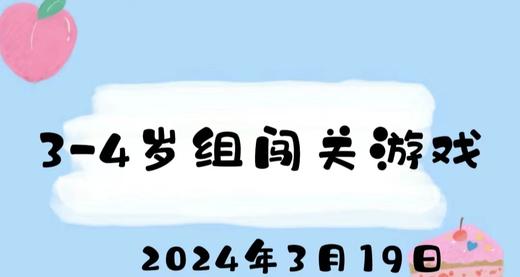 2024.3.19 3-4岁组闯关游戏 商品图0