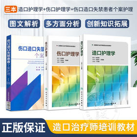 造口护理学+伤口护理学+伤口造口失禁患者个案护理 正版3本 造口治疗师规范化培训教材护理学临床案例操作教程书籍 人民卫生出版社