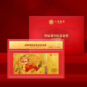 龙年纪念金券 龙年春节龙辰辰纪念版