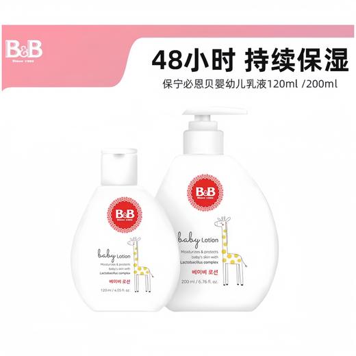 【清仓】9楼母婴生活馆 【买一送一】韩国进口保宁必恩贝婴幼儿乳液温和滋润乳液 吊牌价：112~146元 活动价：55~75元买一送一 商品图0