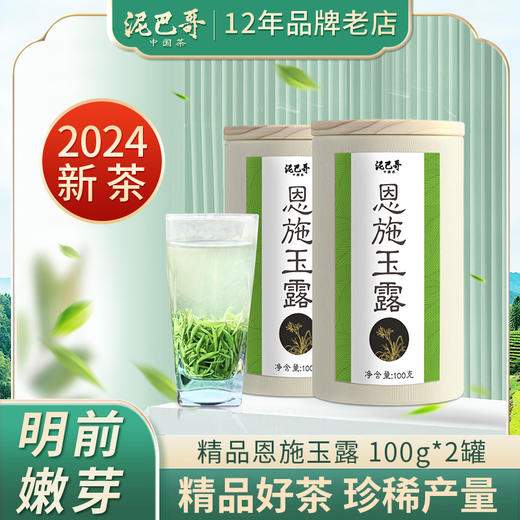 2024新茶 泥巴哥精品恩施玉露明前春茶绿茶100g*2罐 商品图0