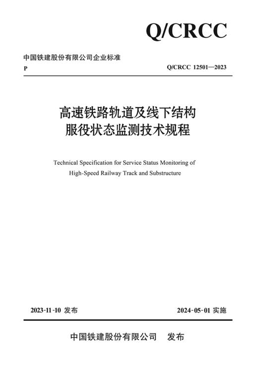 高速铁路轨道及线下结构服役状态监测技术规程 商品图3