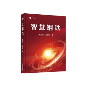 智慧钢铁/张志杰，王建东著