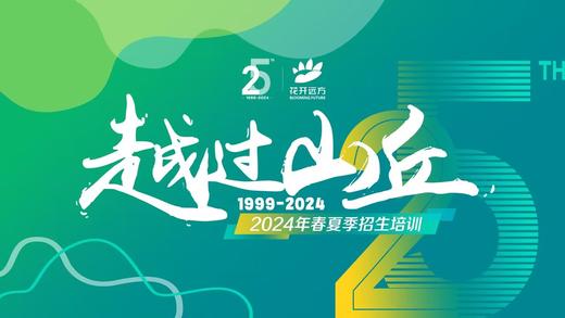 越过山丘——2024春夏季招生培训 商品图0