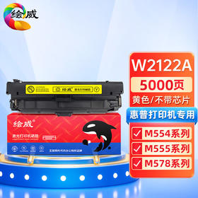 绘威W2122A硒鼓 黄色 不带芯片 适用惠普212A硒鼓 适用惠普HP M554 M555 M555X M578 MFP578系列打印机墨盒
