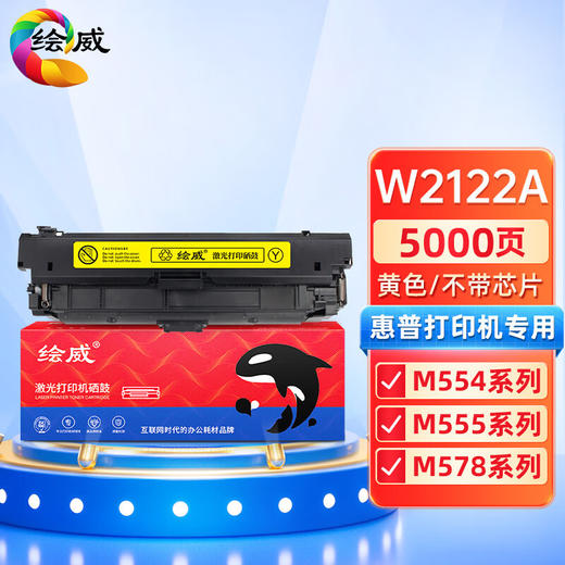 绘威W2122A硒鼓 黄色 不带芯片 适用惠普212A硒鼓 适用惠普HP M554 M555 M555X M578 MFP578系列打印机墨盒 商品图0