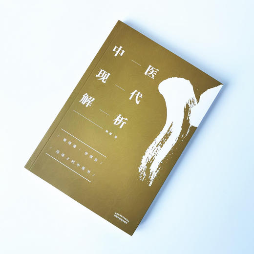 正版 现货 【出版社直销】 中医现代解析 林波 著 中国中医药出版社 中医基本概念解析.经络辩证.五脏解析.辩证方法. 商品图1