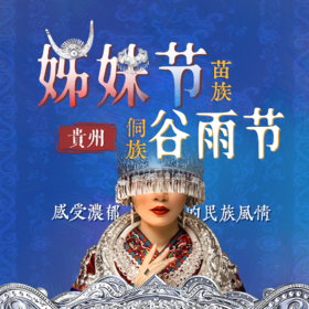 贵州民俗文化之旅—百里杜鹃+苗族姊妹节+侗族谷雨节