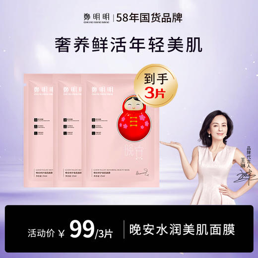 鄭明明晚安美润水肌面膜  25ml*3片 商品图0
