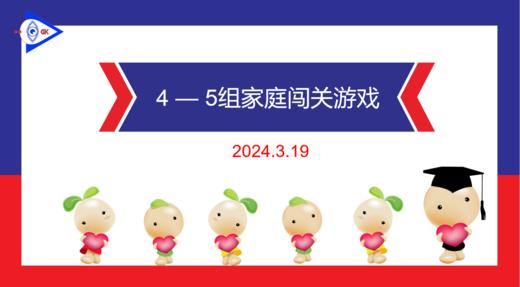2024.3.19 实验大班4——5岁组家庭闯关游戏 商品图0