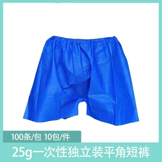 【免费试用】25g一次性短裤1条一次性加厚桑拿短裤男平角蓝色内裤洗浴足浴按摩美容院油压四角裤 商品图0
