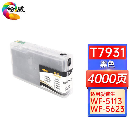 绘威T7931黑色墨盒、T7931-T7934四色墨盒 适用爱普生Epson WF-5113 WF-5623打印机墨盒 墨水 商品图1