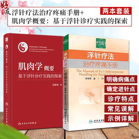 浮针书籍2本 浮针疗法治疗疼痛手册+肌肉学概要基于浮针诊疗实践的探索 符仲华浮针医学纲要概要之再灌注活动 赠浮针疗法教程视频