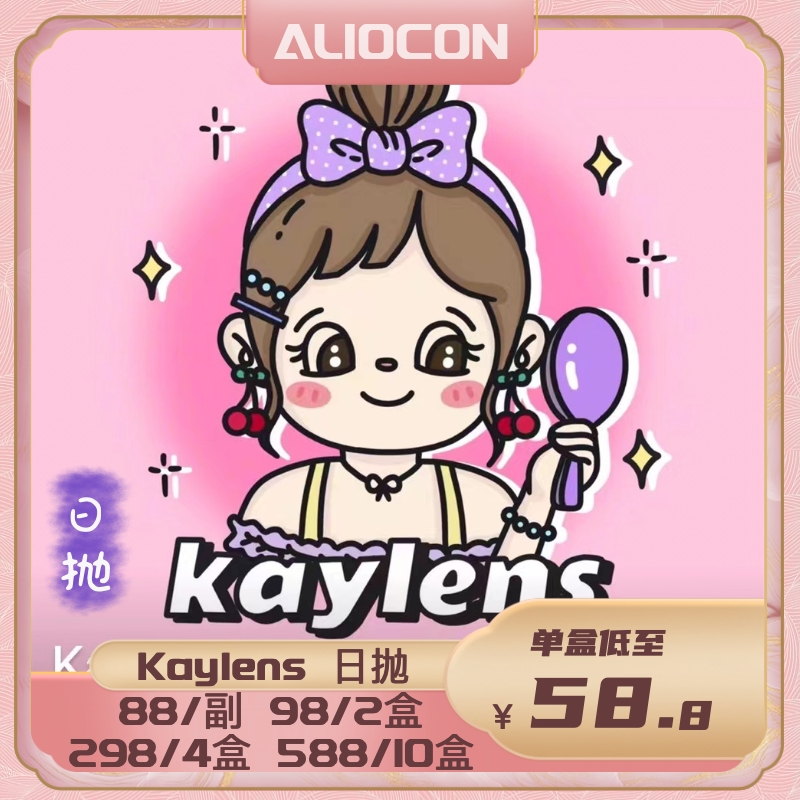 【限时活动 | 日抛】Kaylens日抛 财阀千金/洛洛莉咖【10片/盒】
