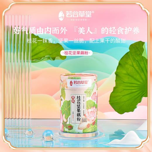 严选 | 若谷草堂桂花坚果藕粉350g*2罐（送杯子+勺子） 商品图5