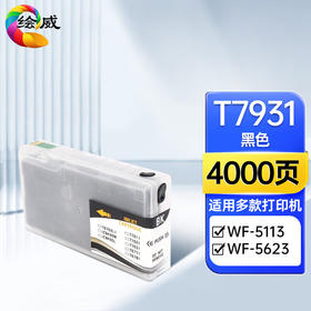 绘威T7931黑色墨盒、T7931-T7934四色墨盒 适用爱普生Epson WF-5113 WF-5623打印机墨盒 墨水