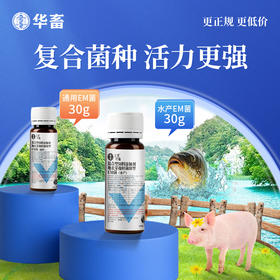 【积分兑换】华畜水产em菌 可自行验证的好菌  菌群丰富活力强