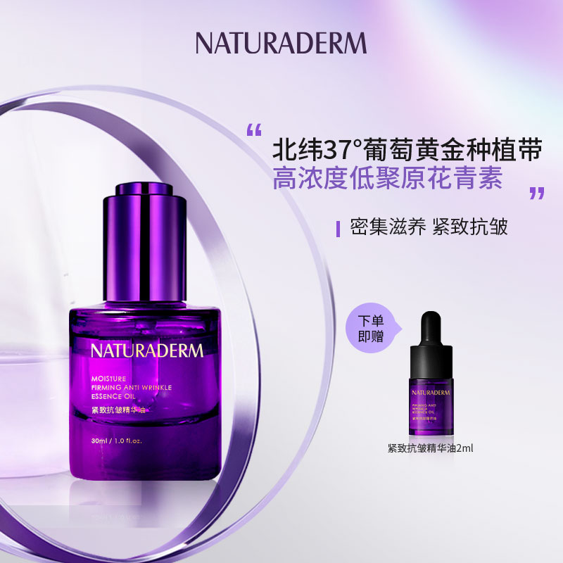 天亿萃小紫瓶紧致抗皱精华油高浓度低聚原花青素补油滋润焕活肌能-