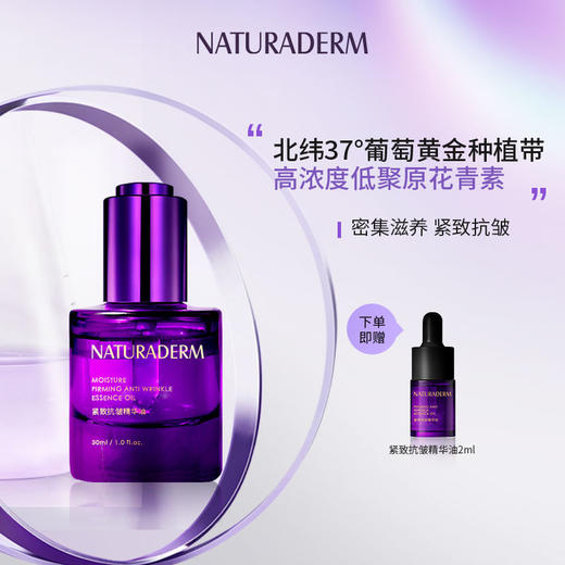 天亿萃小紫瓶紧致抗皱精华油高浓度低聚原花青素补油滋润焕活肌能- 商品图0