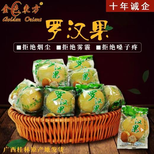 【广西帮扶】金色东方黄金罗汉果大果 多规格可选 商品图1