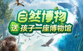 生物地理启蒙第一课——自然博物