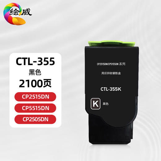 绘威CTL-355粉盒 适用奔图PANTUM CP2515DN/CP5515DN/CP2505DN打印机硒鼓 碳粉 墨盒 墨粉盒 商品图0