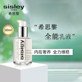 严选 | Sisley希思黎全能乳液30ml 深层滋养 柔嫩凉弹 多效维稳修复