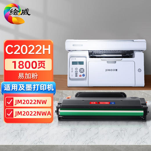 绘威C2022H易加粉硒鼓 适用及墨JIMO JM2022NW JM2022NWA打印机墨粉盒 墨盒 粉盒 商品图0