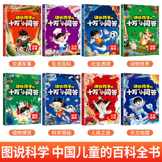 讲给孩子的十万个小问答 全8册 商品图1