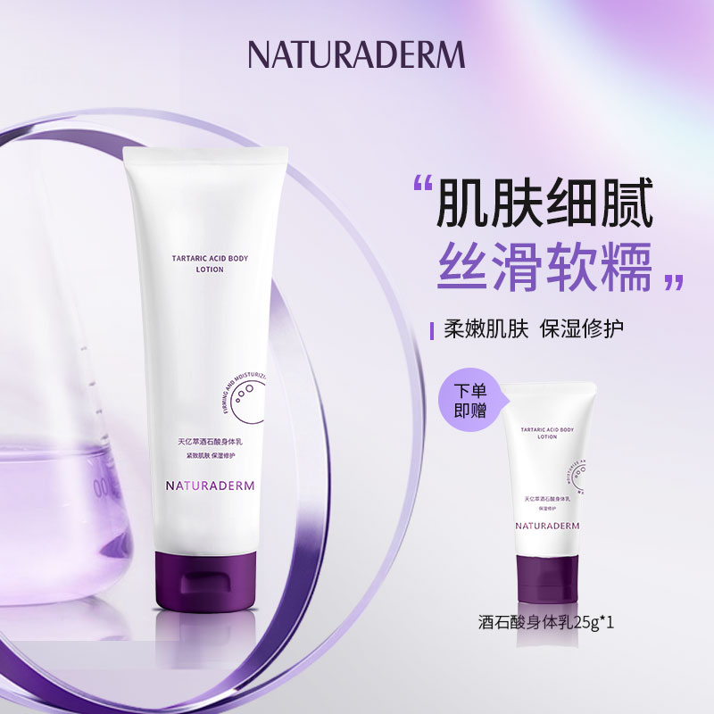 【上市首发活动价】天亿萃酒石酸身体乳  保湿润肤密集修护全身滋润弹嫩细滑