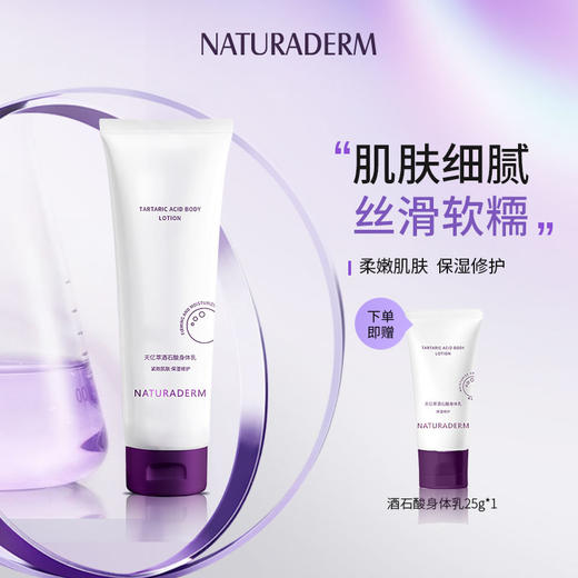 【上市首发活动价】天亿萃酒石酸身体乳  保湿润肤密集修护全身滋润弹嫩细滑 商品图0