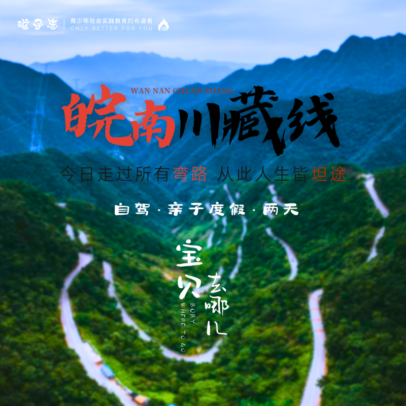 孩子志《宝贝去哪儿》皖南小川藏【会员价】自驾 暑期 6/29-6/30(考后) 亲子度假 两天一晚，一起露营、烧烤，打卡网红鱼鳞坝、水墨汀溪、储家滩…