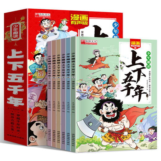 少年趣读上下五千年 全6册 商品图1