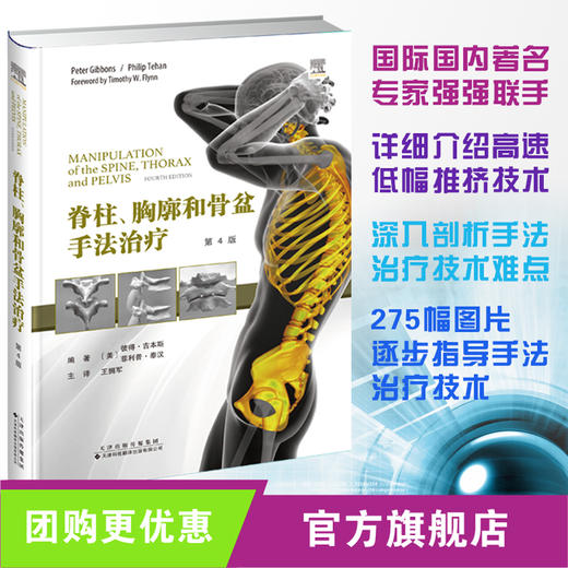 脊柱、胸廓和骨盆手法治疗 脊柱 胸廓 骨盆 手法治疗 物理治疗 康复医学 骨科 商品图0