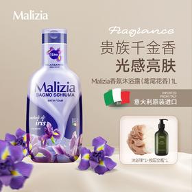Malizia/玛莉吉亚原装持久留香温和滋润香氛清洁沐浴露