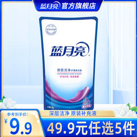 【49.9任选5件】蓝月亮深层洁净洗衣液500g袋 薰衣草香 强效去污去渍｜单拍不发货