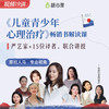 【视频19讲】《儿童青少年心理治疗》畅销书解读课  | 严艺家×15位译者，联合讲授 商品缩略图0